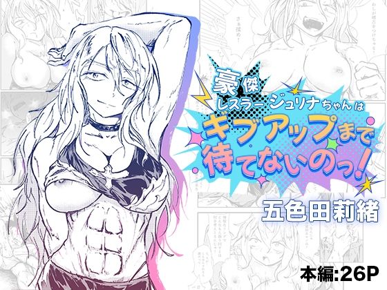 【豪傑レスラージュリナちゃんはギブアップまで待てないのっ！】五色田莉緒