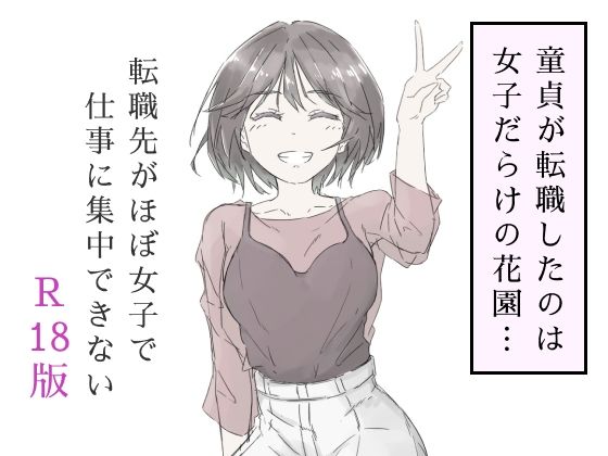 【転職先がほぼ女子で仕事に集中できない（上巻）】haku