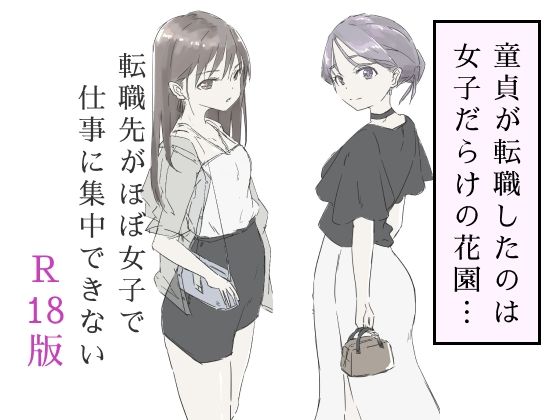 【転職先がほぼ女子で仕事に集中できない（下巻）】haku