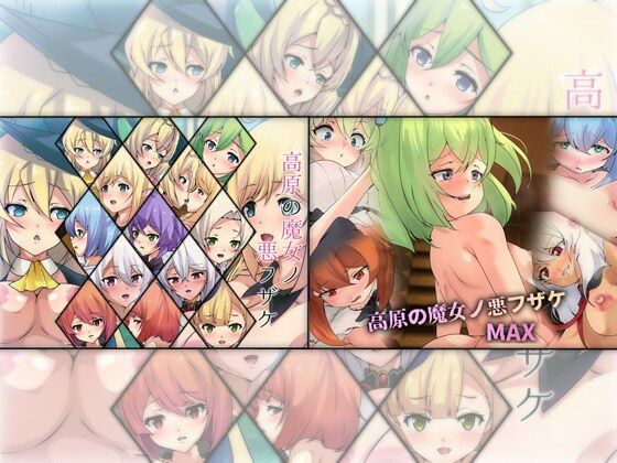 【高原の魔女ノ悪フザケ ダブルパック】Dressing＋Party