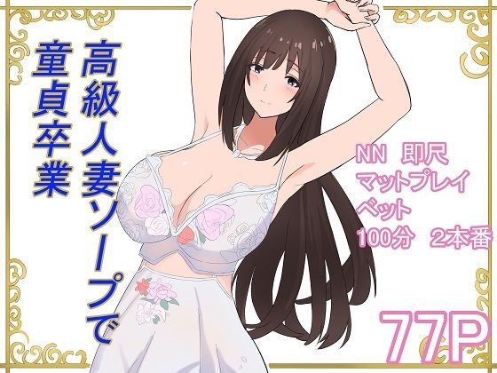 【高級人妻ソープで童貞卒業】泡姫スタジオ