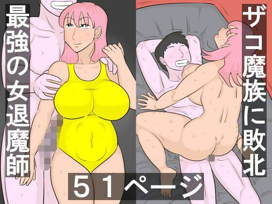 【魔族に敗北する退魔師】ぺんちゃぺん