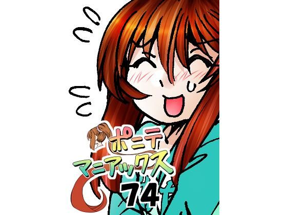 【［隔週刊］ポニテマニアックス 第74話 「スキャナー」 〜47歳エロビデオ屋店員が深夜バイト中に拾った痴女が最強宇宙人でしたーン〜】studio みゃーび