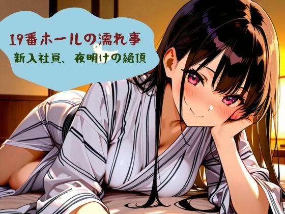 【19番ホールの濡れ事 新入社員、夜明けの絶頂】nawomi