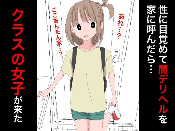 【3207 性に目覚めて闇デリヘルを呼んだらクラスの女子が来た】ねこパイソン
