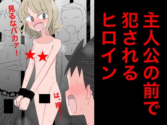 【3216 主人公の前で犯●れるヒロイン】ねこパイソン