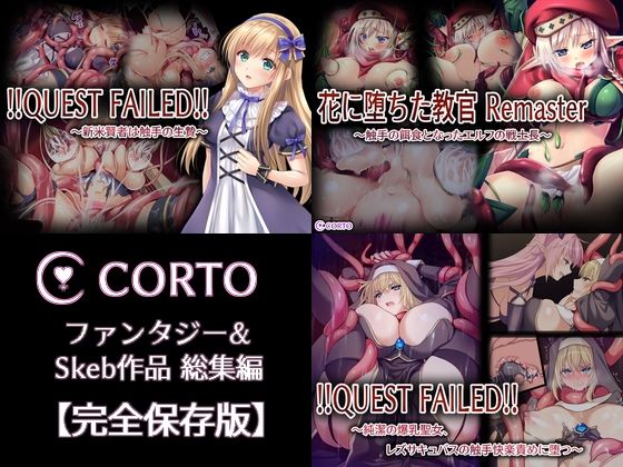 【CORTO ファンタジー＆Skeb作品総集編【完全保存版】】CORTO