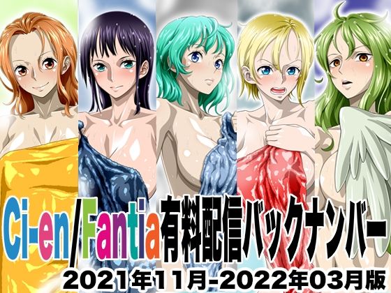 【Ci-en/Fantia配信バックナンバー2021年11月-2022年03月版】NEL-ZEL FORMULA