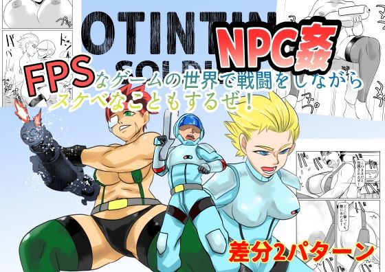 【NPC姦FPSなゲームの世界で戦闘をしながらスケベなこともするぜ！】ちくわ会