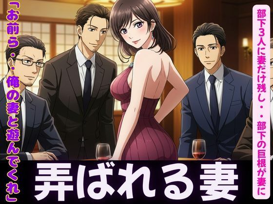 【NTR物語〜部下3人に妻を弄んでもらったら・・・若い巨根に喜ぶ妻を横目に背徳感】性欲モンスター企画