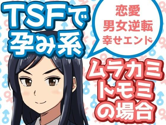 【TSFで孕み系  ムラカミトモミの場合】雄性先熟