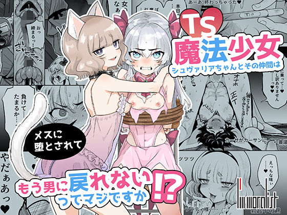 【TS魔法少女シュヴァリアちゃんとその仲間はメスに堕とされてもう男に戻れないってマジですか！？】I’m moralist
