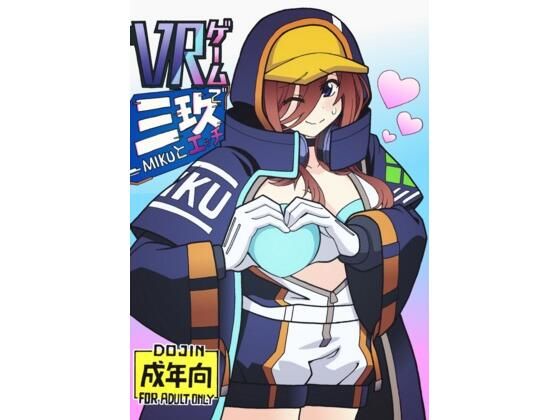 【VRゲームで三〇とエッチ】ユツァーさんち