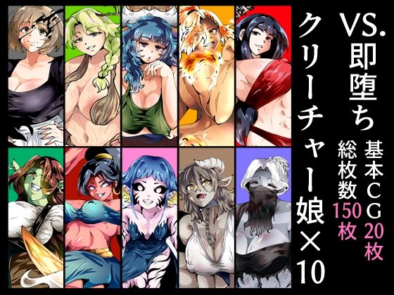 【VS.即堕ちクリーチャー娘×10】宮本村
