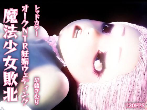 【【120fps】魔法少女敗北。オークNTR妊娠ウェディング。つるぺたボディ。触手洗脳調教。娼婦。妊娠。快楽堕ち。】レッドカラー