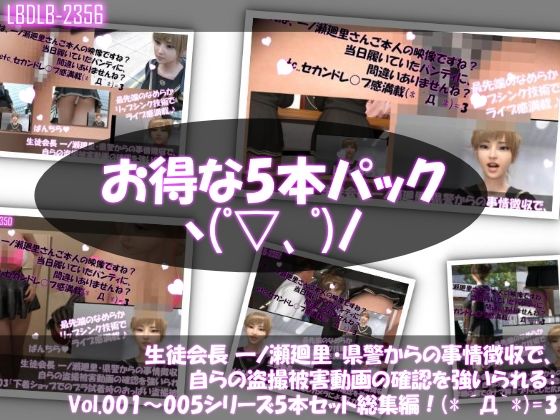【【▲500】生徒会長 一ノ瀬廻里・県警からの事情聴取で、自らの盗撮被害動画の確認を強いられる:シリーズVol.001〜005の5本セット総集編】Libido-Labo