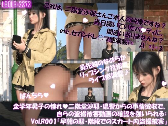 【【△100●100】学業成績学年一位の二階堂沙耶・県警からの事情聴取で、自らの盗撮被害動画の確認を強いられる:Vol.R001『早朝の駅の階段でスカート内を盗撮されまくっている様子』】Libido-Labo