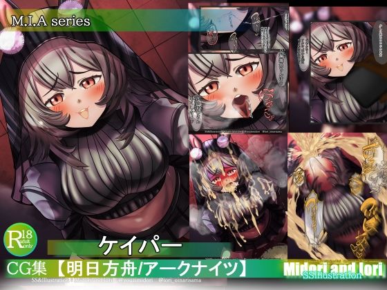 【【アークナイツ】ケイパーM.I.A series】ミドリトイオリ
