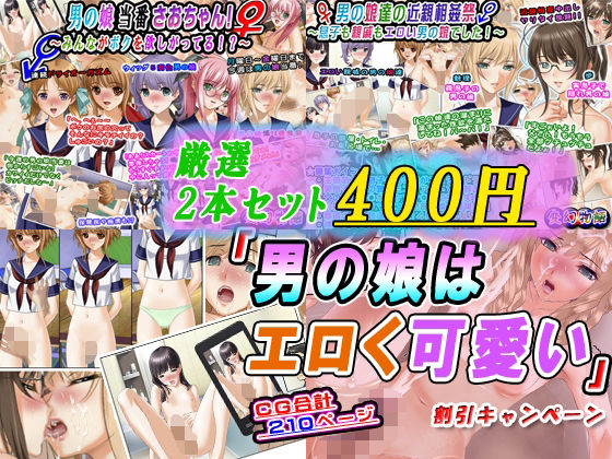 【【厳選2本セット400円】「男の娘はエロく可愛い」割引キャンペーン】変幻物語