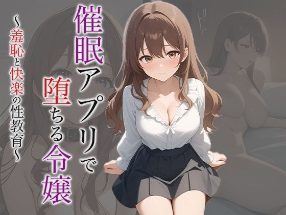【【小説】催●アプリで堕ちる令嬢 〜羞恥と快楽の性教育〜】空想彩館