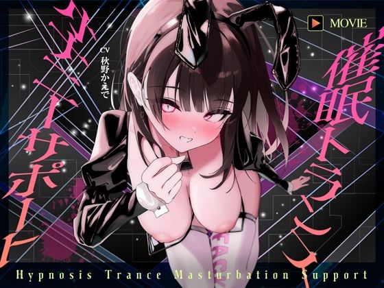【【魂が抜けるほどの気持ちよさ】催●トランス・オナニーさぽーと！！！〜映像と音声でアナタの脳と性欲を「バグ」らせる究極のトランスオナニー動画！！！！〜】ヒプノシカ