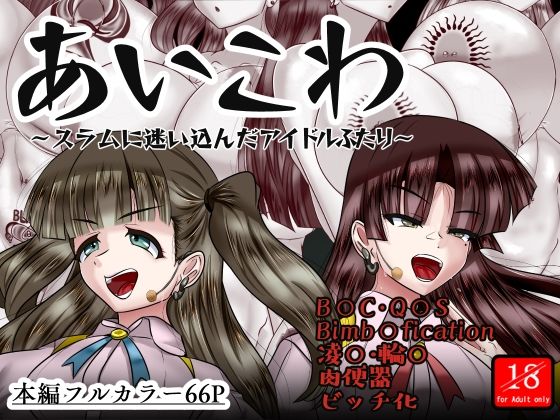 【あいこわ】アシガルカッコカリ