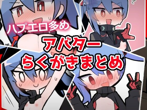 【あおいちゃんイラストまとめ1】闇なと工房