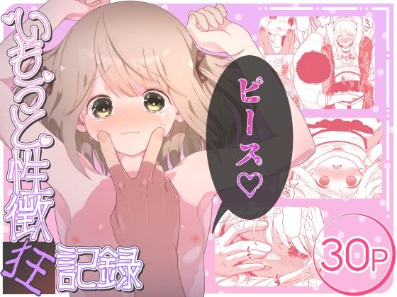 【いもうと性徴狂記録】イオタワークス