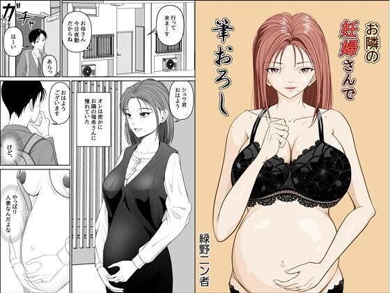 【お隣の妊婦さんで筆おろし】緑野ニン者