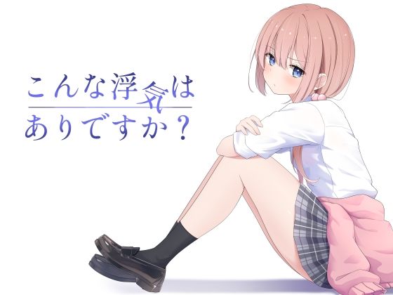 【こんな浮気はありですか？】夜の武器屋さん / しーくあろー