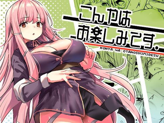 【こんやはお楽しみです。】いっきづか
