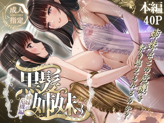 【その年の離れた黒髪姉妹とお〇こする話3〜姉妹の危機編〜】＆norino
