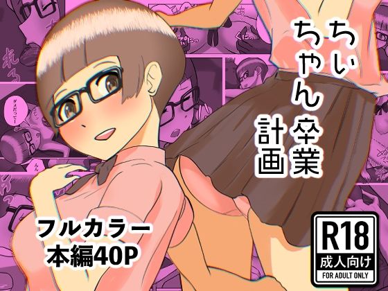 【ちぃちゃん卒業計画】ドキドキスズキのサークル