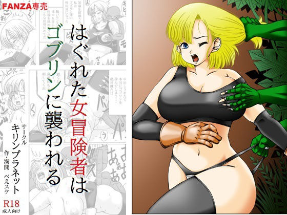 【はぐれた女冒険者はゴブリンに襲われる】キリンプラネット