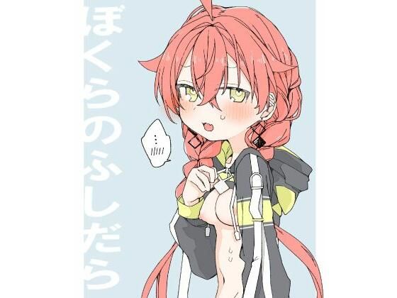 【ぼくらのふしだら】お新香屋