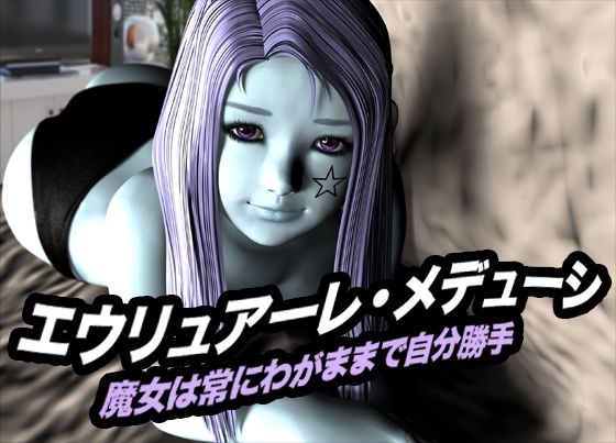 【エウリュアーレ・メデューシ（魔女は常にわがままで自分勝手）】猫のサークル