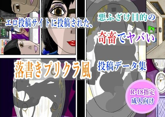 【エロ投稿サイトに投稿された、悪ふざけ目的の奇畜でヤバい落書きプリクラ風投稿データ集】黒納豆