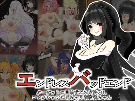 【エンドレスバッドエンド ターゲットの冒険者たちを洗〇しコレクションにしちゃう暗殺者ちゃん】hardening