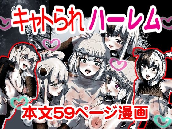 【キャトられハーレム  〜ふたなり美少女になったワシが宇宙人といっぱい交尾する話〜】スポンジゴム