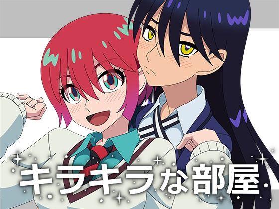 【キラキラな部屋】アトリエGONS