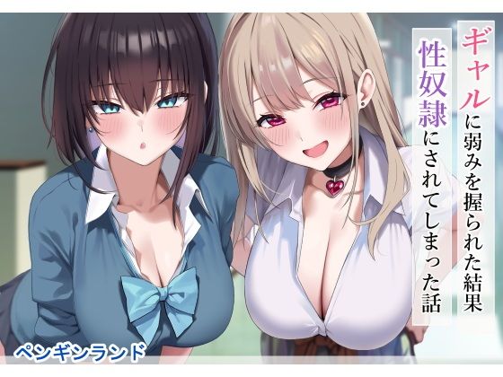 【ギャルに弱みを握られた結果性奴●にされてしまった話】ペンギンランド
