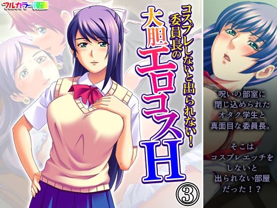 【コスプレしないと出られない！委員長の大胆エロコスH 3巻】アロマコミック