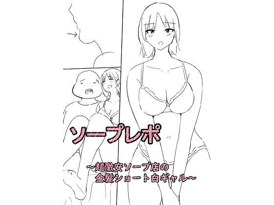 【ソープレポー超激安店の金髪ショート白ギャルー】泡姫スタジオ