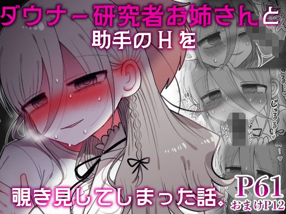 【ダウナー研究者お姉さんと助手のHを覗き見してしまった話。】内臓研究所