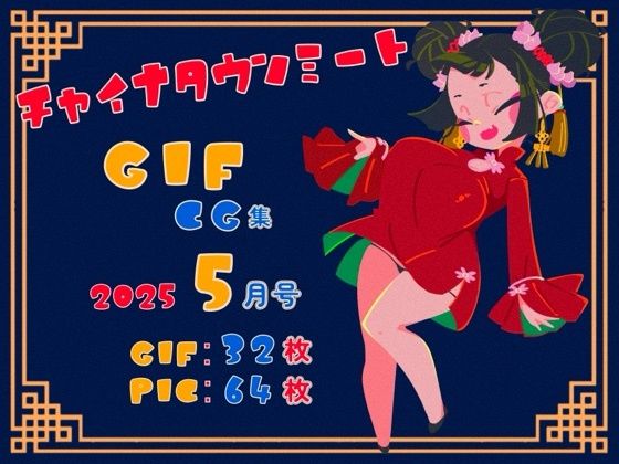 【チャイナタウンミートgifCG集2025年5月号】一ドル硬貨