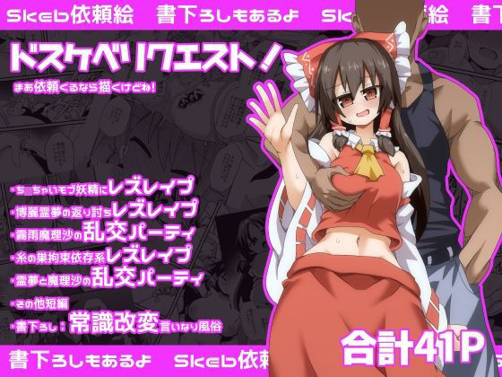 【ドスケベリクエスト！まあ依頼くるなら描くけどね！】ほにゃーの左クリック