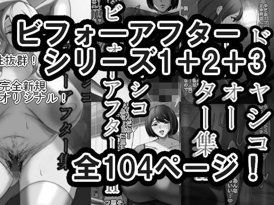 【ドチャシコビフォーアフターシリーズI＋II＋IIIセット  モノクロ】イソポキングダム