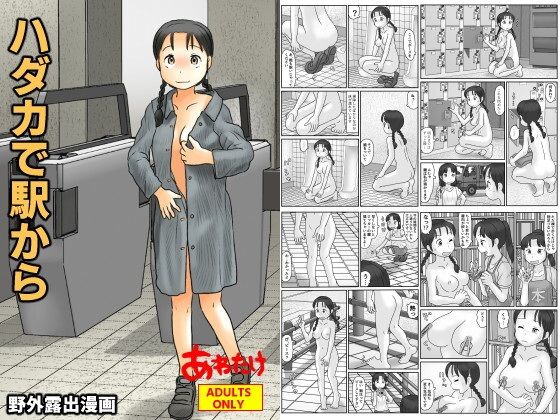 【ハダカで駅から】あわたけ