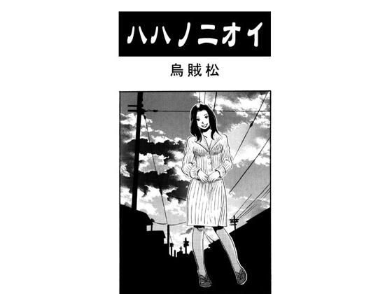 【ハハノニオイ】ナンネット