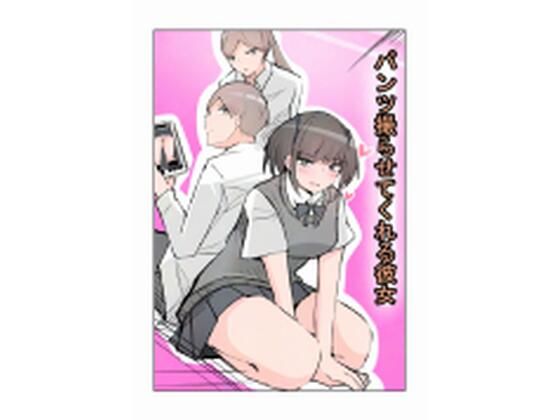 【パンツ撮らせてくれる彼女】まぐたく